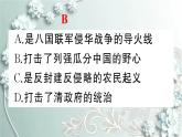 部编版历史八年级上册 第7课 八国联军侵华与《辛丑条约》签订 习题课件