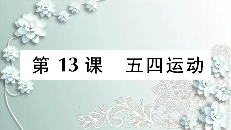 部编版历史八年级上册 第13课 五四运动 习题课件01