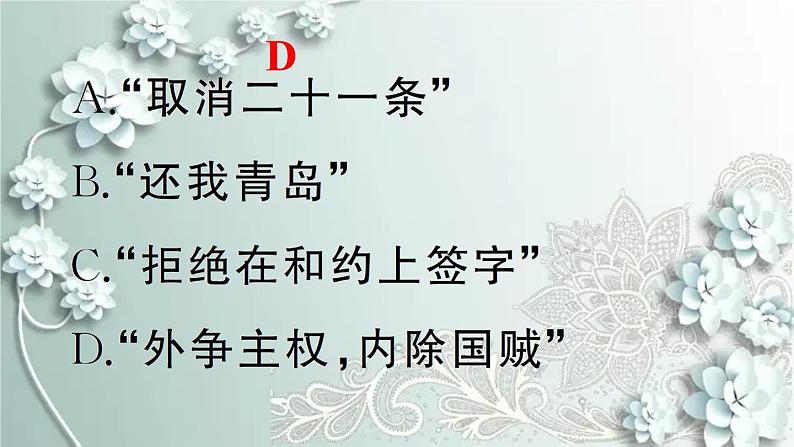 部编版历史八年级上册 第13课 五四运动 习题课件05