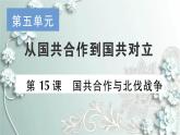 部编版历史八年级上册 第15课 国共合作与北伐战争 习题课件