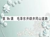 部编版历史八年级上册 第16课 毛泽东开辟井冈山道路 习题课件