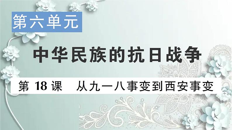 部编版历史八年级上册 第18课 从九一八事变到西安事变 习题课件01