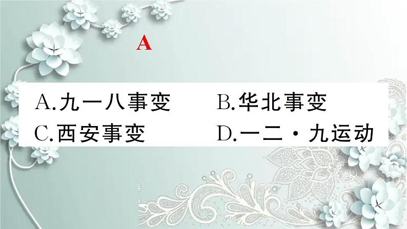 部编版历史八年级上册 第18课 从九一八事变到西安事变 习题课件03