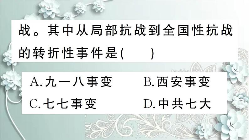 部编版历史八年级上册 第19课 七七事变与全民族抗战 习题课件03