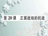 部编版历史八年级上册 第20课 正面战场的抗战 习题课件