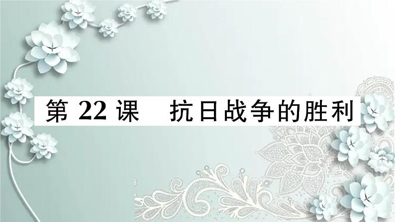 部编版历史八年级上册 第22课 抗日战争的胜利 习题课件01