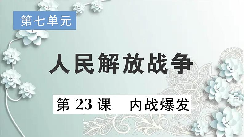 部编版历史八年级上册 第23课 内战爆发 习题课件01