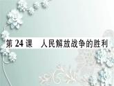部编版历史八年级上册 第24课 人民解放战争的胜利 习题课件