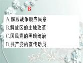 部编版历史八年级上册 第24课 人民解放战争的胜利 习题课件