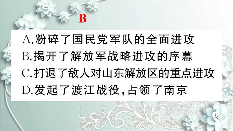 部编版历史八年级上册 第24课 人民解放战争的胜利 习题课件07