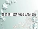 部编版历史八年级上册 第25课 经济和社会生活的变化 习题课件