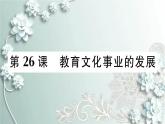 部编版历史八年级上册 第26课 教育文化事业的发展 习题课件