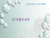 部编版历史八年级上册 第1课 鸦片战争 课件