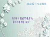 部编版历史八年级上册 第7课 八国联军侵华与《辛丑条约》签订 课件