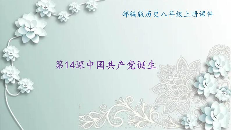 部编版历史八年级上册 第14课 中国共产党诞生 课件01