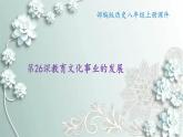 部编版历史八年级上册 第26课 教育文化事业的发展 课件