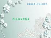 部编版历史七年级上册 第3课 远古的传说 课件