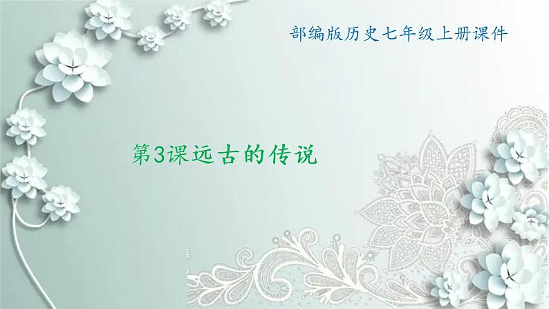 部编版历史七年级上册 第3课 远古的传说 课件01