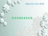 部编版历史七年级上册 第6课 动荡的春秋时期 课件