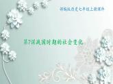 部编版历史七年级上册 第7课 战国时期的社会变化 课件