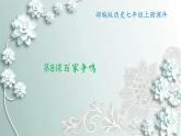 部编版历史七年级上册 第8课 百家争鸣 课件