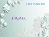 部编版历史九年级上册 第1课 古代埃及 课件