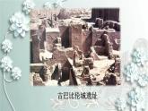 部编版历史九年级上册 第2课 古代两河流域 课件
