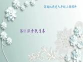 部编版历史九年级上册 第11课 古代日本 课件