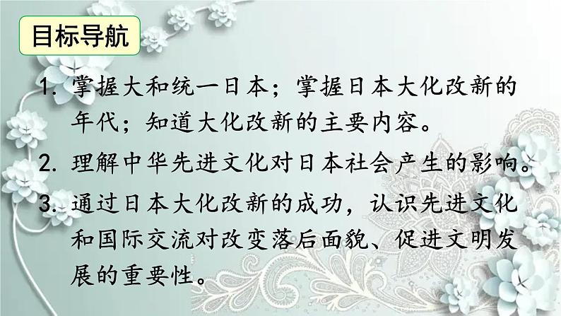 部编版历史九年级上册 第11课 古代日本 课件06