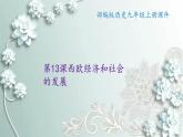 部编版历史九年级上册 第13课 西欧经济和社会的发展 课件