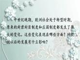 部编版历史九年级上册 第13课 西欧经济和社会的发展 课件
