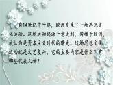 部编版历史九年级上册 第14课 文艺复兴运动 课件