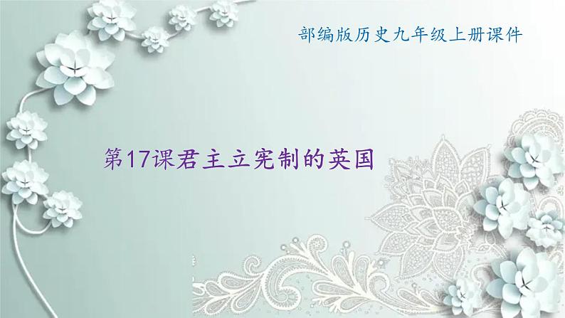 部编版历史九年级上册 第17课 君主立宪制的英国 课件01