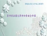 部编版历史九年级上册 第19课 法国大革命和拿破仑帝国 课件