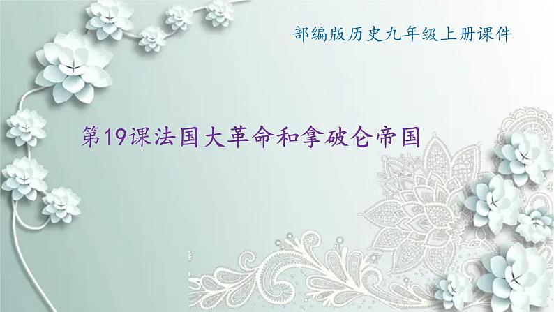 部编版历史九年级上册 第19课 法国大革命和拿破仑帝国 课件01