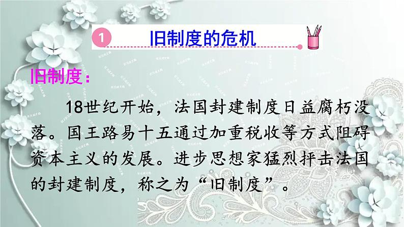 部编版历史九年级上册 第19课 法国大革命和拿破仑帝国 课件04