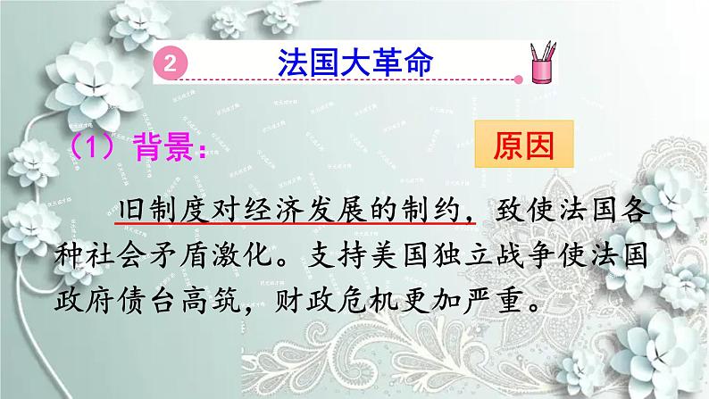 部编版历史九年级上册 第19课 法国大革命和拿破仑帝国 课件07