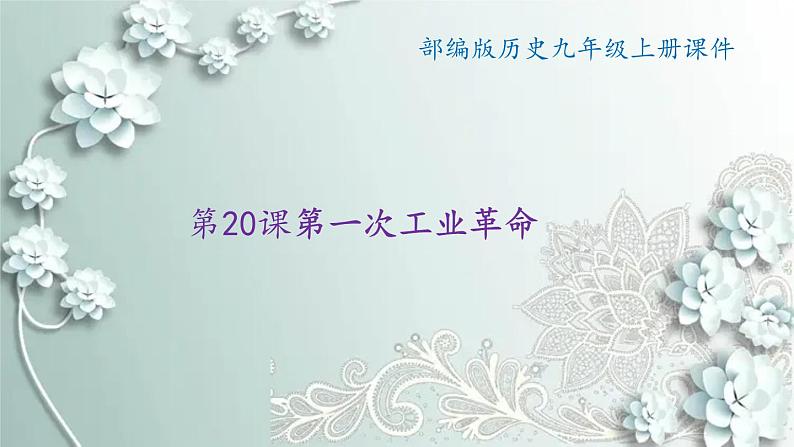 部编版历史九年级上册 第20课 第一次工业革命 课件01