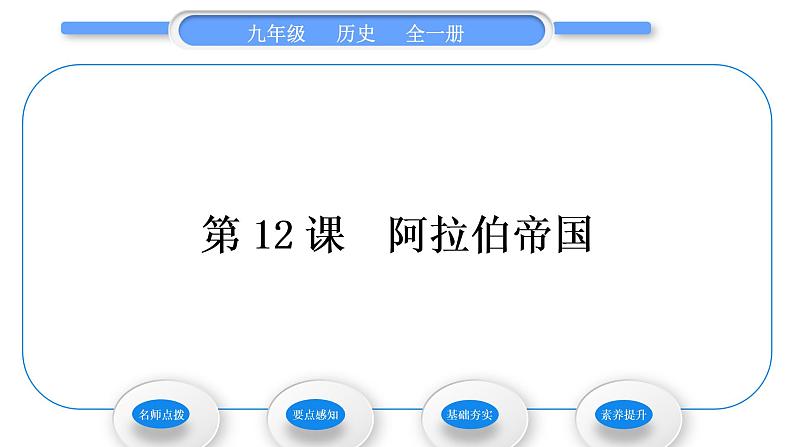 人教版九年级历史上第4单元封建时代的亚洲国家第12课　阿拉伯帝国习题课件01