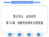 人教版九年级历史上第5单元走向近代第13课　西欧经济和社会的发展习题课件