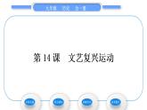 人教版九年级历史上第5单元走向近代第14课　文艺复兴运动习题课件