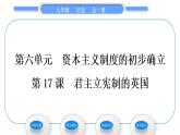 人教版九年级历史上第6单元资本主义制度的初步确立第17课　君主立宪制的英国习题课件