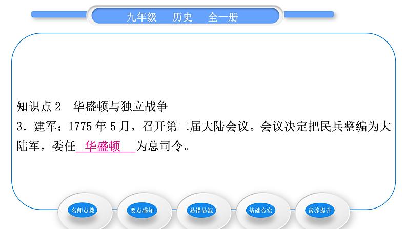 人教版九年级历史上第6单元资本主义制度的初步确立第18课　美国的独立习题课件第7页