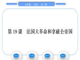 人教版九年级历史上第6单元资本主义制度的初步确立第19课　法国大革命和拿破仑帝国习题课件