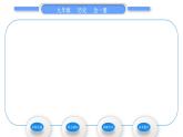 人教版九年级历史上第6单元资本主义制度的初步确立第19课　法国大革命和拿破仑帝国习题课件