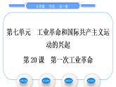 人教版九年级历史上第7单元工业革命和国际共产主义运动的兴起第20课　第一次工业革命习题课件