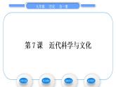 人教版九年级历史下第2单元第二次工业革命和近代科学文化第7课　近代科学与文化习题课件