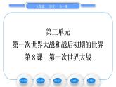 人教版九年级历史下第3单元第一次世界大战和战后初期的世界第8课　第一次世界大战习题课件