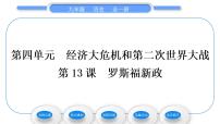 历史九年级下册第四单元 经济大危机和第二次世界大战第13课 罗斯福新政习题ppt课件