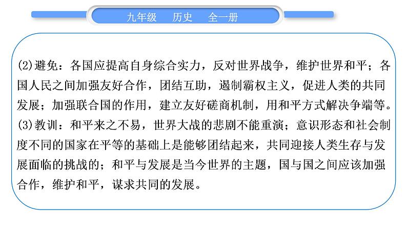 人教版九年级历史下第4单元经济大危机和第二次世界大战第四单元总结提升习题课件第6页